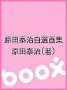 原田泰治自選画集/原田泰治【3000円以上送料無料】