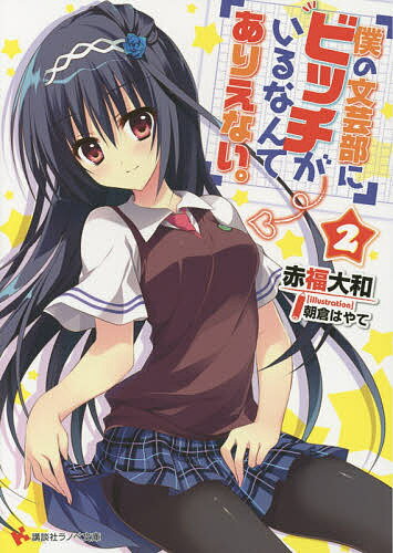 Mf Library J - 僕の文芸部にビッチがいるなんてありえない。 2／赤福大和【3000円以上送料無料】