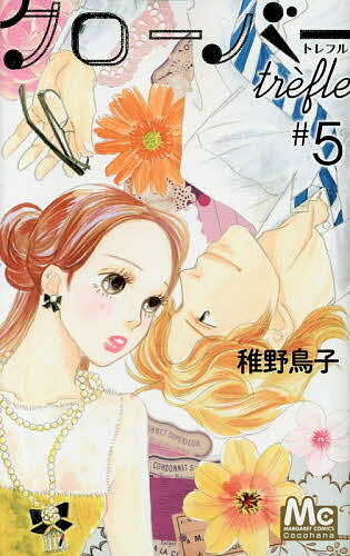 クローバーtrefle 5／稚野鳥子【3000円以上送料無料】
