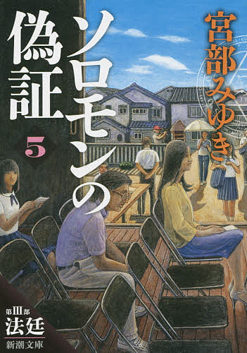 ソロモンの偽証 第3部〔上巻〕／宮部みゆき【3000円以上送料無料】