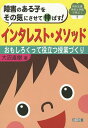 障害のある子をその気にさせて伸ばす!インタレスト・メソッド おもしろくって役立つ授業づくり／大沼直樹【3000円以上送料無料】