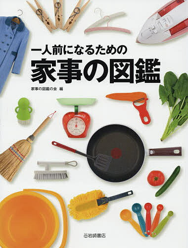 一人前になるための家事の図鑑／家事の図鑑の会【3000円以上送料無料】