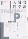 言語哲学入門/服部裕幸【3000円以上送料無料】