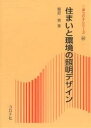住まいと環境の照明デザイン/饗庭貢【3000円以上送料無料】