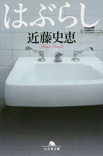 はぶらし／近藤史恵【3000円以上送料無料】