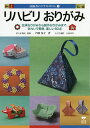 リハビリおりがみ 伝承おりがみから創作おりがみまで、きれいで簡単、楽しい60点/丹羽兌子【3000円以上送料無料】