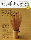 地球ありがとう 地球にやさしくなれるエコ実践マガジン VOL.2【3000円以上送料無料】