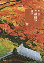 奈良大和路の紅葉/桑原英文/倉橋みどり/旅行【3000円以上送料無料】