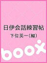 日伊会話練習帖／下位英一【3000円以上送料無料】