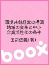 環境共創経営の構図 地域の変革と中小企業活性化の条件/田辺信義【3000円以上送料無料】