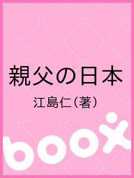 親父の日本／江島仁【3000円以上送料無料】