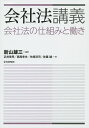 著者新山雄三(編著) 正井章筰(著) 西尾幸夫(著)出版社日本評論社発売日2014年10月ISBN9784535519701ページ数424Pキーワードかいしやほうこうぎかいしやほうのしくみとはたらき カイシヤホウコウギカイシヤホウノシクミトハタラキ にいやま ゆうぞう まさい し ニイヤマ ユウゾウ マサイ シ9784535519701内容紹介会社法の仕組みを読み解き、制度趣旨から理解する基本書のロングセラー『会社法の仕組みと働き』を新版化。2014年法改正対応。※本データはこの商品が発売された時点の情報です。目次第1部 会社法総論（会社とは何か・その1（経済的意義）/各種の企業形態と法的コントロールのあり方 ほか）/第2部 株式会社（序論—株式会社法の基本的性格/設立 ほか）/第3部 持分会社（総説/持分会社の設立 ほか）/第4部 企業組織再編（総説/事業譲渡等 ほか）/第5部 外国会社