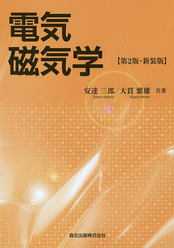 Engineering - 【3千円以上送料無料】電気磁気学 新装版／安達三郎／大貫繁雄