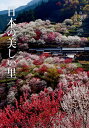 日本の美しい里/富田文雄/井原俊一【3000円以上送料無料】