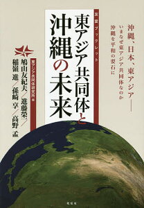東アジア共同体と沖縄の未来 沖縄、日本、東アジア-いまなぜ東アジア共同体なのか沖縄を平和の要石に/東アジア共同体研究所/鳩山友紀夫/進藤榮一【3000円以上送料無料】