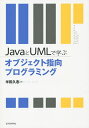 JavaとUMLで学ぶオブジェクト指向プログラミング/半田久志【3000円以上送料無料】