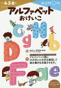 アルファベットおけいこ 4・5・6歳【3000円以上送料無料】