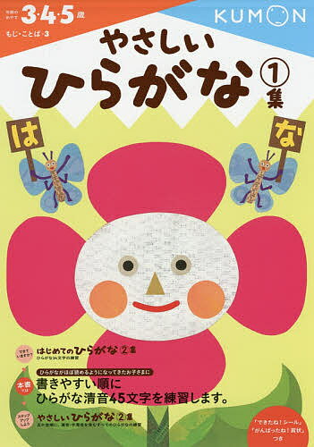 やさしいひらがな 3・4・5歳 1集【3000円以上送料無料】