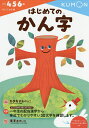 はじめてのかん字 4・5・6歳【3000円以上送料無料】