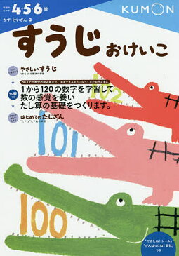 すうじおけいこ　4・5・6歳【合計3000円以上で送料無料】