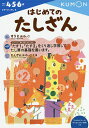 はじめてのたしざん 4・5・6歳【3000円以上送料無料】