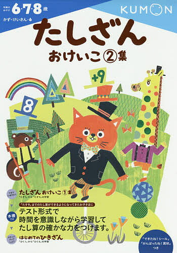 たしざんおけいこ 2集【3000円以上送料無料】