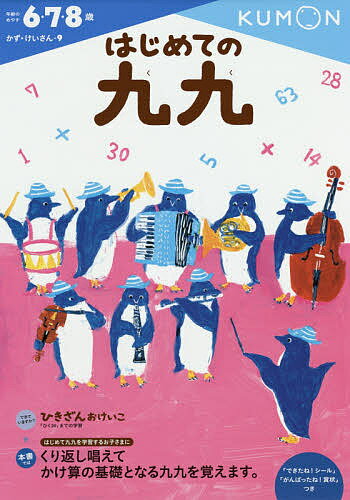 はじめての九九 6・7・8歳【3000円以上送料無料】