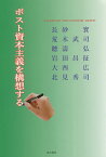 ポスト資本主義を構想する／長砂實／荒木武司／聽濤弘【3000円以上送料無料】