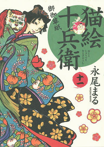 猫絵十兵衛 御伽草紙 11／永尾まる【3000円以上送料無料】