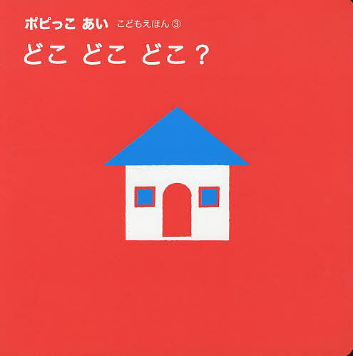 ポピっこあいこどもえほん 3／日本教材文化研究財団／新学社編