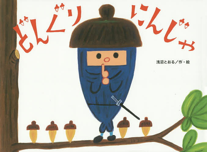 ※商品画像はイメージや仮デザインが含まれている場合があります。帯の有無など実際と異なる場合があります。著者浅沼とおる(作・絵)出版社鈴木出版発売日2014年10月ISBN9784790252801ページ数1冊（ページ付なし）キーワードどんぐりにんじやちゆーりつぷえほんしりーず ドングリニンジヤチユーリツプエホンシリーズ あさぬま とおる アサヌマ トオル9784790252801内容紹介どんぐりにんじゃはどんぐりにんぽうで、きょうもわるだくみをあばきます。いざゆけ！どんぐりにんじゃ。にんぽうはやがけのじゅつでスタタのタ。※本データはこの商品が発売された時点の情報です。