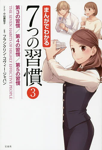 7つの習慣 まんがでわかる7つの習慣 3／小山鹿梨子／フランクリン・コヴィー・ジャパン【3000円以上送料無料】