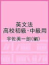 英文法 高校初級・中級用/宇佐美一朗【3000円以上送料無料】