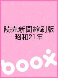 読売新聞縮刷版　昭和21年【合計3000円以上で送料無料】