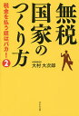 無税国家のつくり方 税金を払う奴はバカ! 2／大村大次郎【3