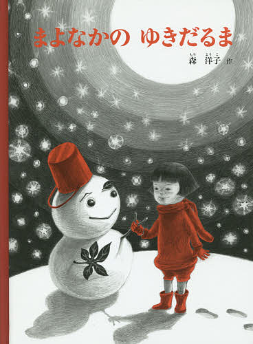 まよなかのゆきだるま／森洋子／子供／絵本【3000円以上送料無料】