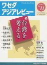 ワセダアジアレビュー 11【3000円以上送料無料】