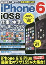 iPhone 6 iOS8仕事に生活にもっと使いこなせるパーフェクトBOOK 基本操作から裏ワザまで完全活用!【3000円以上送料無料】