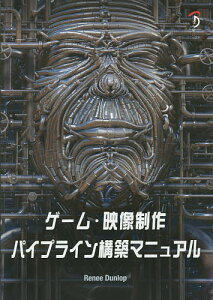ゲーム・映像制作パイプライン構築マニュアル/ReneeDunlop/中本浩【3000円以上送料無料】