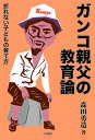 ガンコ親父の教育論 折れない子どもの育て方／森田勇造【3000円以上送料無料】