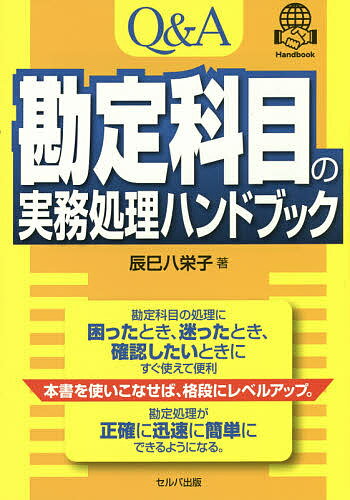 Q&A勘定科目の実務処理ハンドブック／辰巳八栄子【3000円以上送料無料】