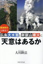広島大水害と御嶽山噴火に天意はあるか/大川隆法【3000円以上送料無料】