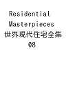 Residential Masterpieces 世界現代住宅全集 08【3000円以上送料無料】