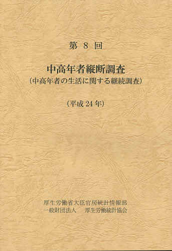 著者厚生労働省大臣官房統計情報部(編集)出版社厚生労働統計協会発売日2014年09月ISBN9784875116226ページ数333Pキーワードちゆうこうねんしやじゆうだんちようさ8（2012） チユウコウネンシヤジユウダンチヨウサ8（2012） こうせい／ろうどうしよう コウセイ／ロウドウシヨウ9784875116226