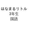 はなまるリトル 3年生 国語【3000円以上送料無料】