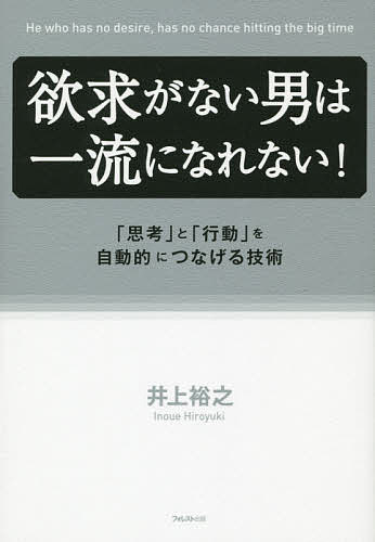 著者井上裕之(著)出版社フォレスト出版発売日2014年10月ISBN9784894516380ページ数221Pキーワードビジネス書 よつきゆうがないおとこわいちりゆうに ヨツキユウガナイオトコワイチリユウニ いのうえ ひろゆき イノウエ ヒロユキ9784894516380内容紹介「欲」を追求する男が品格ある一流になる！「ライフスタイル」「仕事」「お金」「人間関係」「勝負運」…すべてを思い通りにする“一流で”かつ“色気がある”男の自己実現法。1億円以上の自己投資から導き出した「男の価値」を劇的に上げる秘策。※本データはこの商品が発売された時点の情報です。目次第1章 「自分本来の欲求」を見つけた男が一流になる！—「思考」と「行動」を自動的につなげる/第2章 欲求を“より大きく”育てる男が、理想の人生を現実にする—「仕事」「お金」「人間関係」「健康」…明確なミッションが前進エネルギーの源/第3章 ここで分かれる「一流の男」「その他大勢の男」—自分の中に「誰にも負けない極上の男」をつくるには？/第4章 この「学び」が男の価値を上げる—究極の欲求を叶える、情報の「インプット法」「アウトプット法」/第5章 一流のステージに一気にかけ上がる！—「ふさわしさ」の追求が“地力”の底上げになる/第6章 何がなんでも「勝ちを拾う男」の勝負の哲学—連戦連勝の「負けない技術」/終章 「芯がブレない男」が大切にしているもの—「潜在意識」を磨けば、成功につながる選択が必ずできる