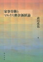 家事労働とマルクス剰余価値論/森田成也【3000円以上送料無料】