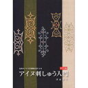 伝統のアイヌ文様構成法によるアイヌ刺しゅう入門 チヂリ編/津田命子【3000円以上送料無料】