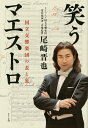 笑うマエストロ 国立交響楽団の表と裏/尾崎晋也【3000円以上送料無料】