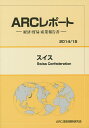 スイス 2014/15年版/ARC国別情勢研究会【3000円以上送料無料】